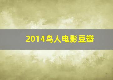 2014鸟人电影豆瓣