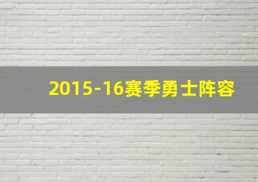 2015-16赛季勇士阵容