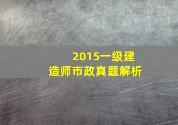 2015一级建造师市政真题解析