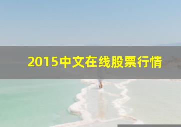 2015中文在线股票行情