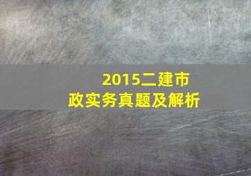 2015二建市政实务真题及解析