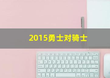 2015勇士对骑士