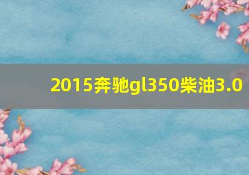 2015奔驰gl350柴油3.0