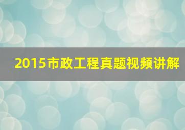 2015市政工程真题视频讲解