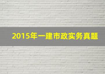 2015年一建市政实务真题