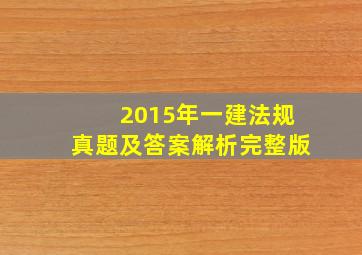 2015年一建法规真题及答案解析完整版