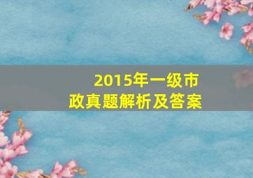 2015年一级市政真题解析及答案