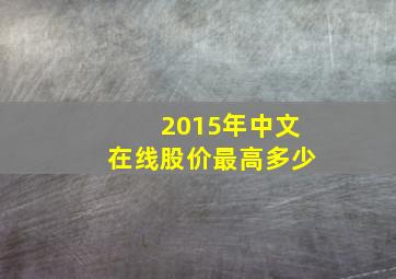 2015年中文在线股价最高多少