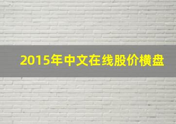 2015年中文在线股价横盘