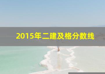 2015年二建及格分数线