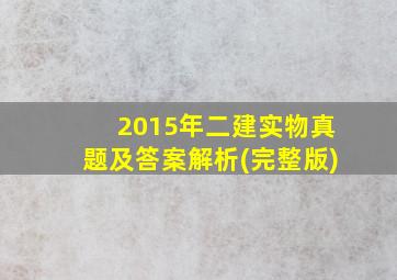 2015年二建实物真题及答案解析(完整版)