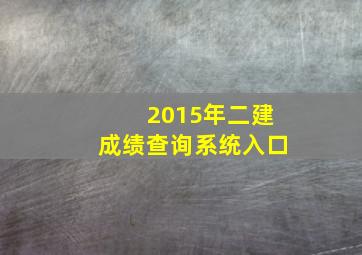 2015年二建成绩查询系统入口