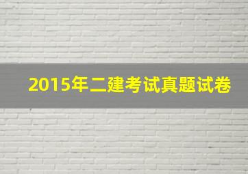 2015年二建考试真题试卷