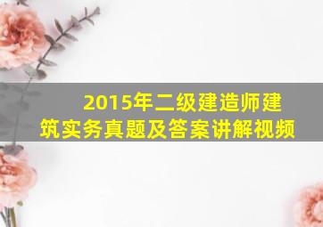 2015年二级建造师建筑实务真题及答案讲解视频