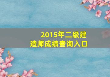 2015年二级建造师成绩查询入口