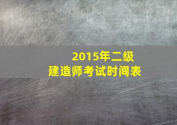 2015年二级建造师考试时间表