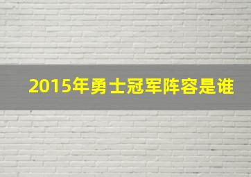 2015年勇士冠军阵容是谁