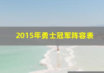 2015年勇士冠军阵容表