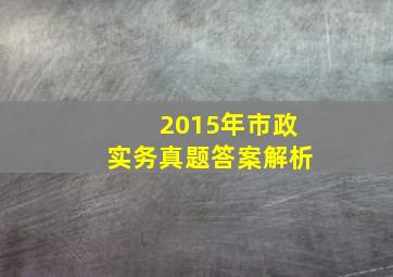 2015年市政实务真题答案解析