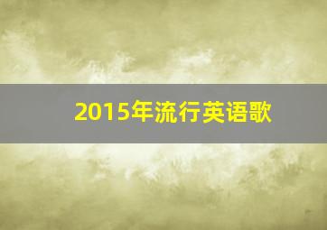 2015年流行英语歌