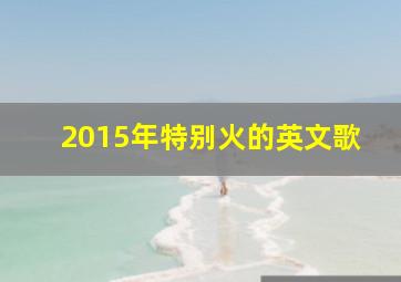 2015年特别火的英文歌