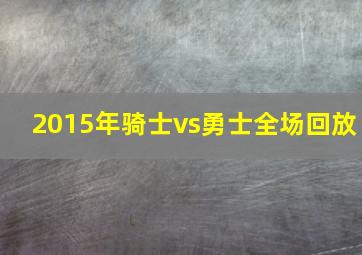 2015年骑士vs勇士全场回放