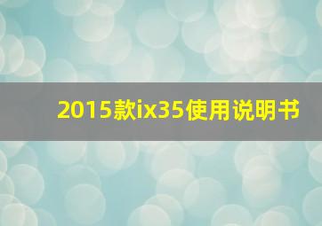 2015款ix35使用说明书