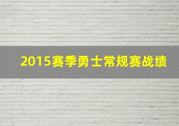 2015赛季勇士常规赛战绩