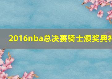 2016nba总决赛骑士颁奖典礼