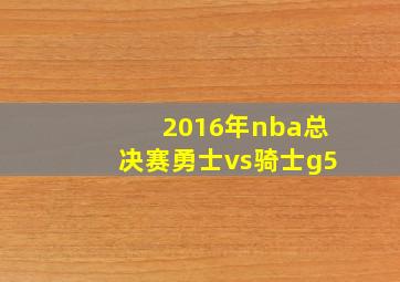 2016年nba总决赛勇士vs骑士g5