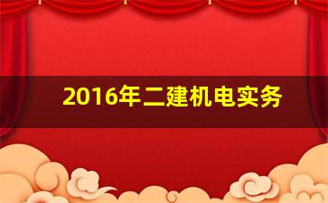 2016年二建机电实务