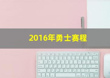 2016年勇士赛程