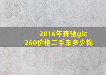 2016年奔驰glc260价格二手车多少钱