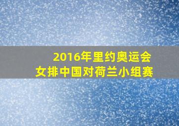 2016年里约奥运会女排中国对荷兰小组赛