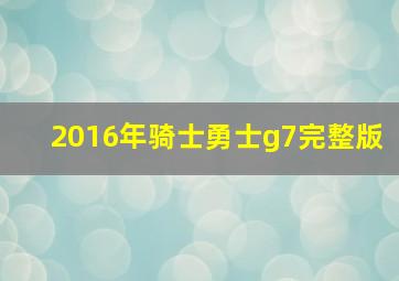 2016年骑士勇士g7完整版