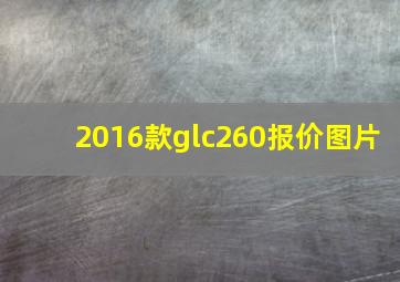 2016款glc260报价图片