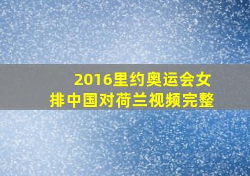 2016里约奥运会女排中国对荷兰视频完整