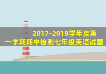 2017-2018学年度第一学期期中检测七年级英语试题