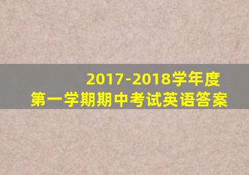 2017-2018学年度第一学期期中考试英语答案