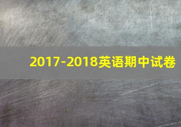 2017-2018英语期中试卷