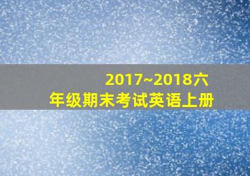 2017~2018六年级期末考试英语上册