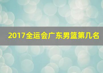 2017全运会广东男篮第几名