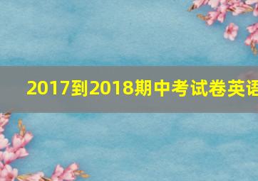 2017到2018期中考试卷英语