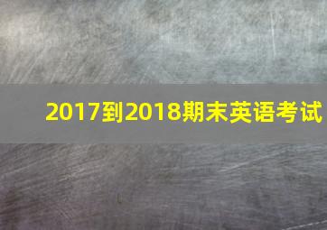 2017到2018期末英语考试