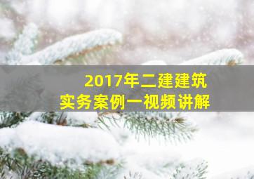 2017年二建建筑实务案例一视频讲解