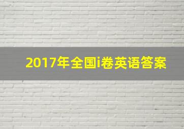 2017年全国i卷英语答案