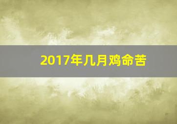 2017年几月鸡命苦