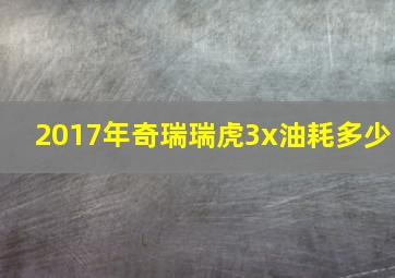 2017年奇瑞瑞虎3x油耗多少