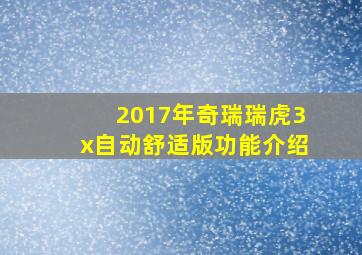 2017年奇瑞瑞虎3x自动舒适版功能介绍