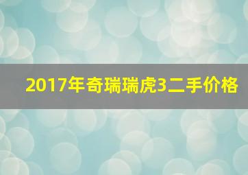 2017年奇瑞瑞虎3二手价格